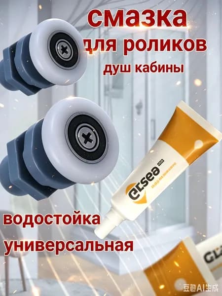 Смазка для роликов душевой кабины: влагостойкая силиконовая - 10 гр, устраняет скрип и защищает от налета (аксессуары и запчасти для сантехники)