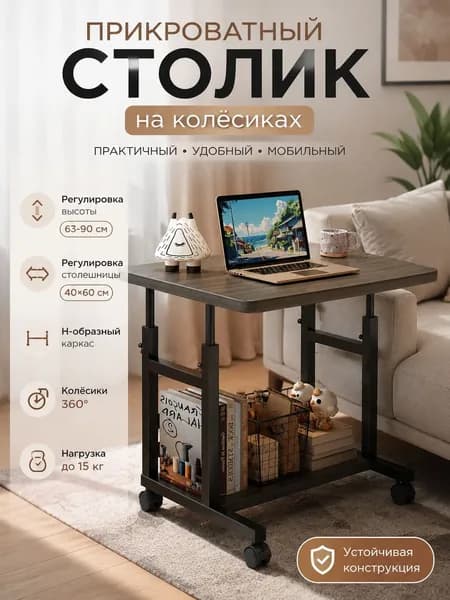 Столик для ноутбука, 60х39х90 см