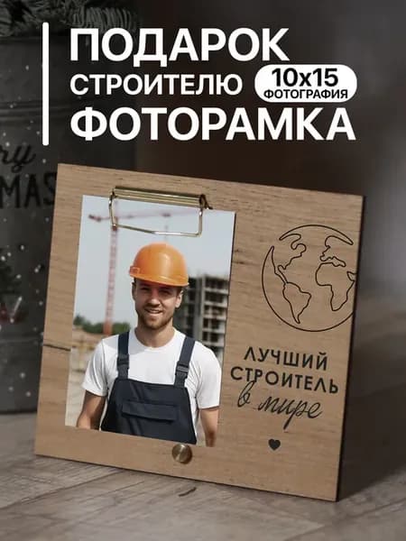 Деревянная фоторамка подарок Строителю