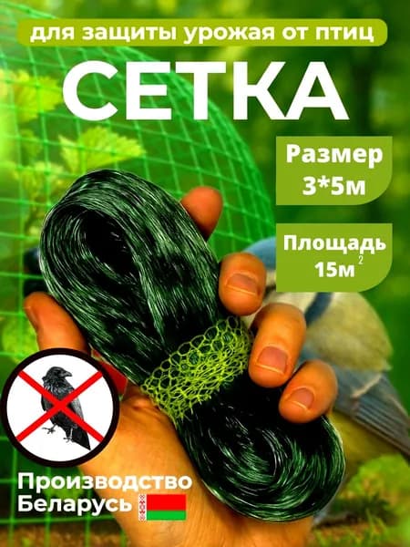 Сетка от птиц на грядки 3*5 м Интерлок Беларусь