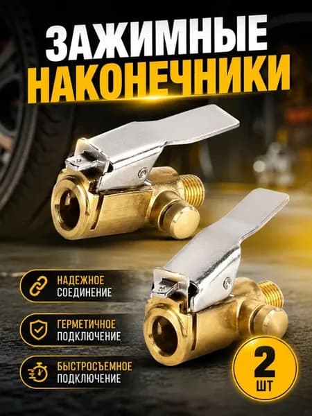 Зажимные наконечники для накачки 2 шт