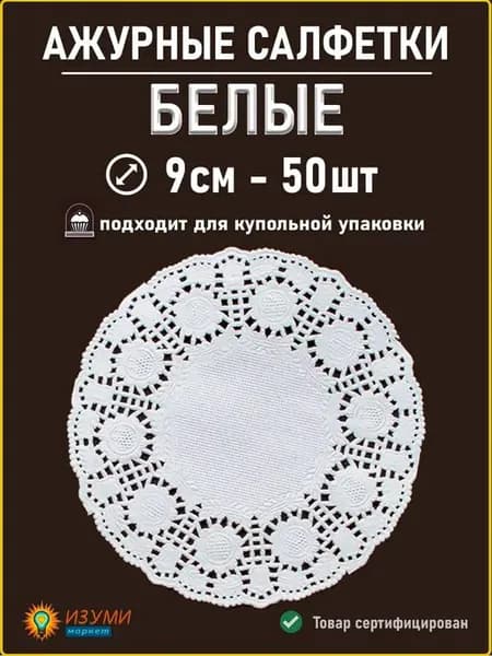 Белые салфетки ажурные 9см 50 шт