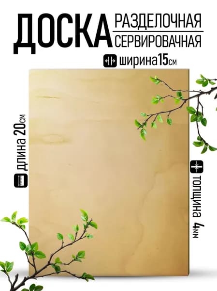 Разделочная доска, 20 см х 15 см, 1 шт