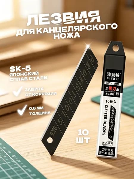 Лезвия для канцелярского ножа 18 мм, строительных ножей, сталь SK5 набор 10 шт.
