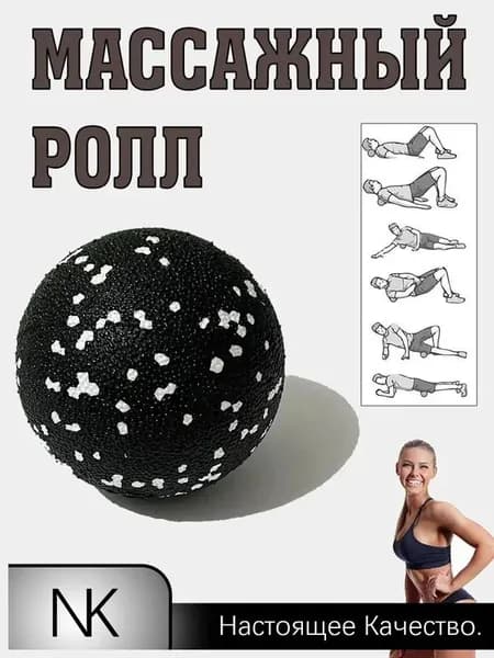 Массажный ролл, мяч для массажа МФР, ролик для йоги