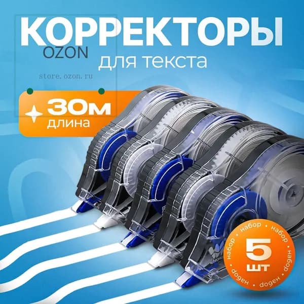 Корректор канцелярский, 30 метров, набор 5 шт