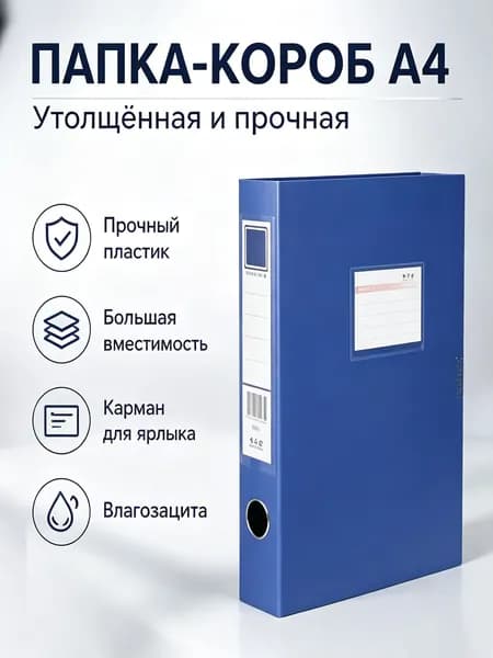 Папка-короб A4 для документов 5,5 см, архивная папка для хранения бумаг, вместимость до 520 листов, прочный пластиковый корпус