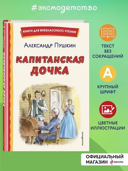 Капитанская дочка (ил. В. Кривенко) | Пушкин Александр Сергеевич