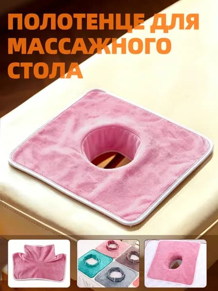Салфетка с отверстием для массажного стола, 35*35 см, 1 шт