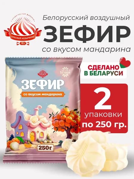 Зефир Рошель со вкусом мандарина ,Красный Мозырянин, 2 уп