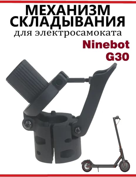 Механизм складывания электросамоката Ninebot Max G30
