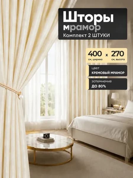 Шторы мрамор комплект 200х270 2 шт для гостиной и спальни