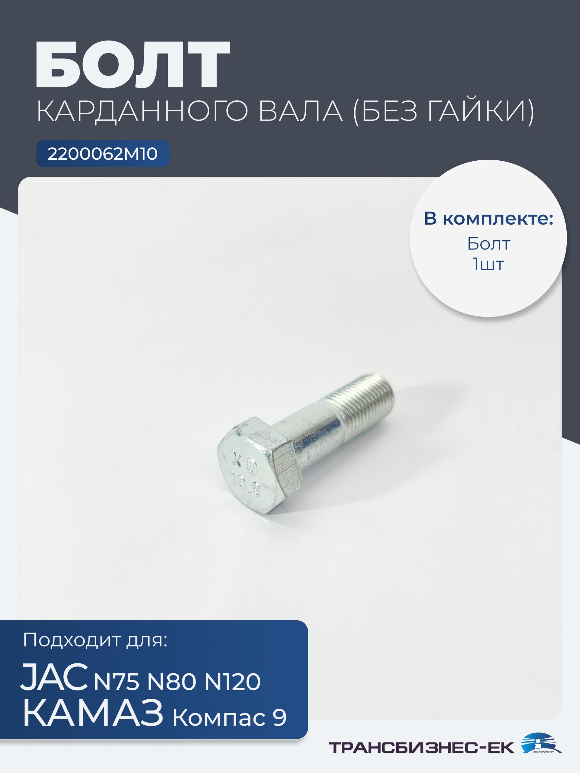 Болт карданного вала JAC N75 N80 N120 (ОРИГИНАЛ) (Без гайки) (2200062M10-О)
