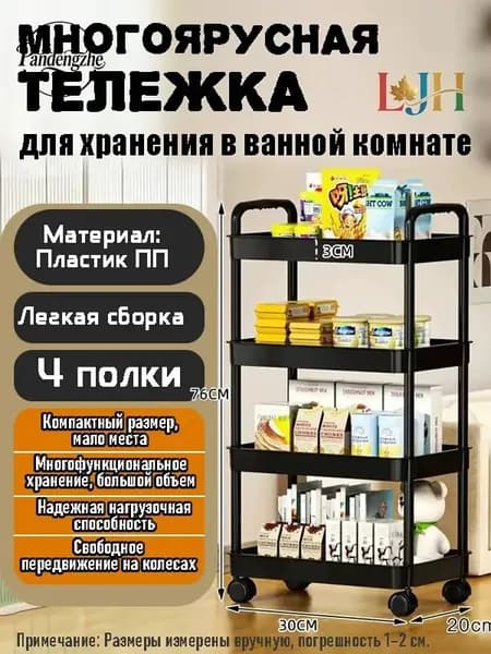 Этажерка, 4 секц., Пластик, 30х20х76 см