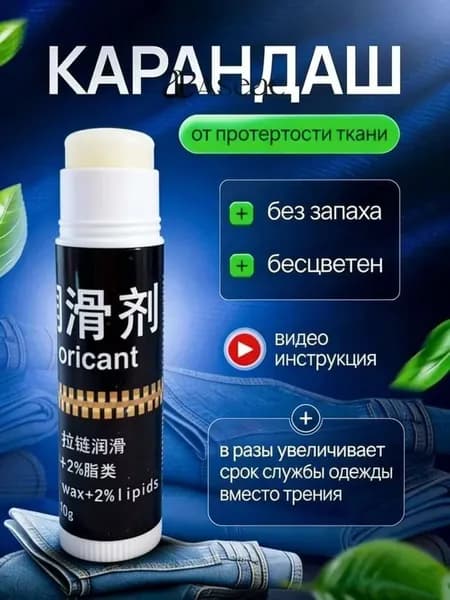 Средство для ухода за одеждой Масло-смазка для молний