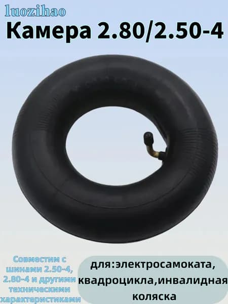 Камера 9" 2.80/2.50-4 для электросамоката,квадроцикла,инвалидная коляска