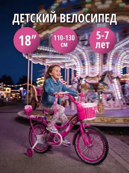 Велосипед детский двухколесный 18" Принцесса розовый для девочек, диаметр колеса 18 дюймов с боковыми колесами, корзиной на рост 110-130 см, от 5 до 7 лет