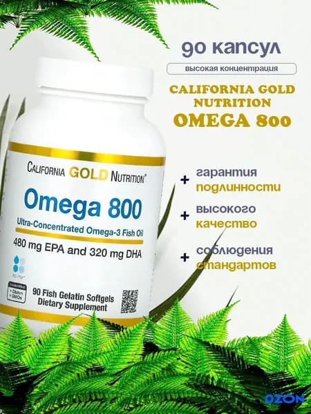 Omega 800 (рыбий жир Омега-3 фармацевтической степени чистоты), 80% ЭПК/ДГК, 1000 мг, 90 капсул, California Gold Nutrition (США)