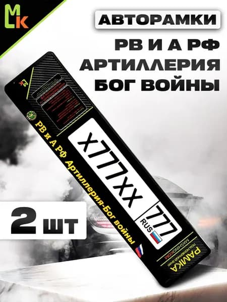 Рамка для номера авто " Артиллерия "