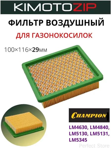 Фильтр воздушный для газонокосилок CHAMPION LM4630, LM4840, LM5130, LM5131, LM5345 (размер 100*116*29мм)