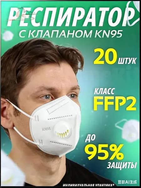 Респиратор профессиональный, FFP2, 20 шт.