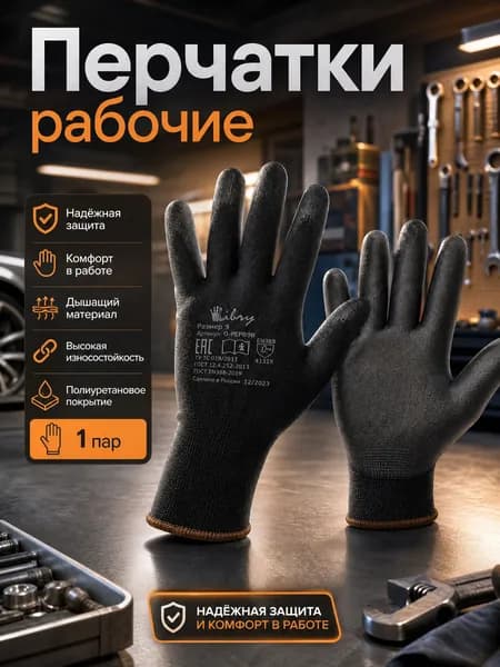 Перчатки рабочие