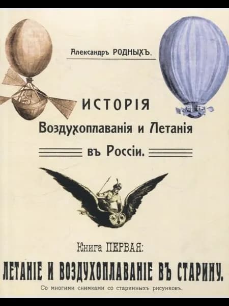 История Воздухоплавания и Летания в России. Летание и воздух