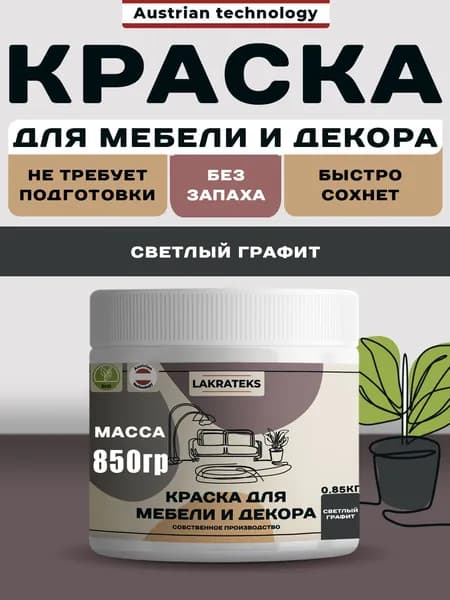 Краска для мебели и фасадов без запаха матовая Светлый графит Lakrateks быстросохнущая