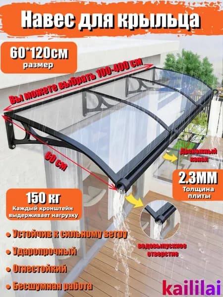 Маркизы для крыльца, входа, двери и окна; размеры 60*120 см,С раковиной,кронштейн из черного алюминиевого сплава; лист поликарбоната прозрачный.