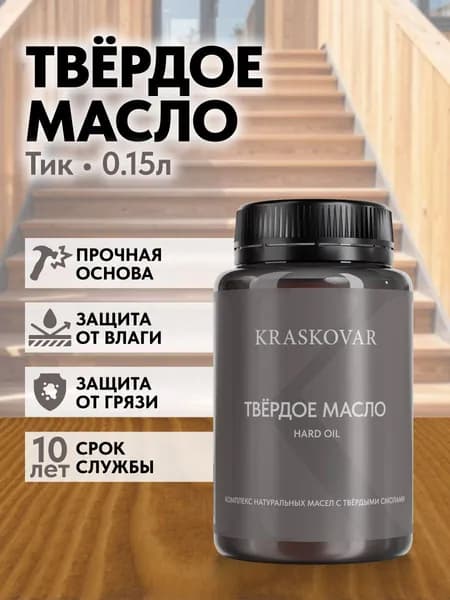 Масло для дерева, лестниц и веранд повышенной прочности Kraskovar Hard Plus Тик 150мл с твердым воском и смолами