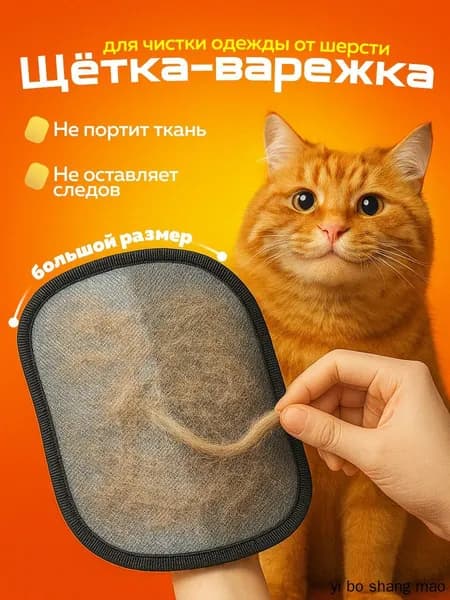 Рукавичка для очистки мебели и одежды от шерсти кошек и собак