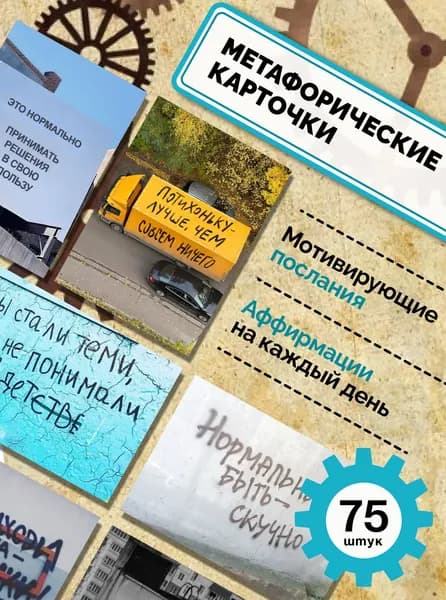 Метафорические ассоциативные карты 75 шт