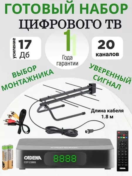 Антенна с цифровым приемником (готовый набор) 20 каналов