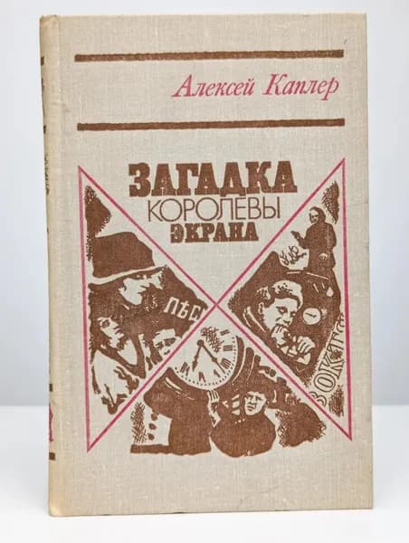 Загадка королевы экрана