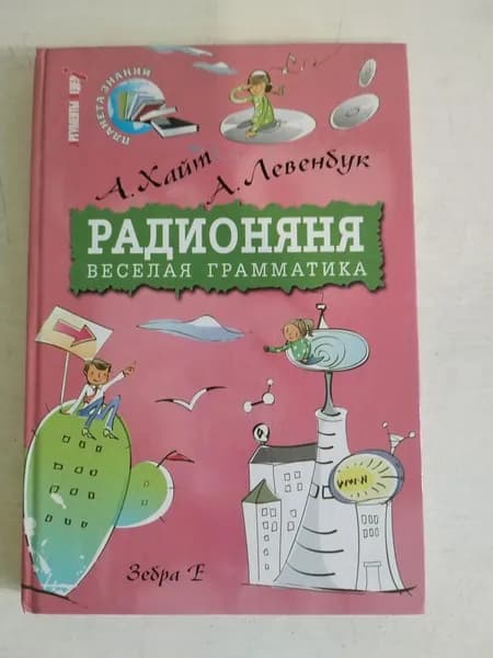 Радионяня. Веселая грамматика