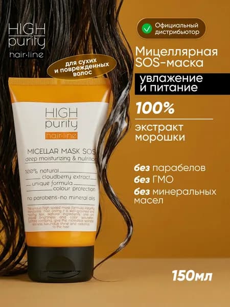 HIGH PURITY Маска для волос мицеллярная глубокое увлажнение и питание 150 мл