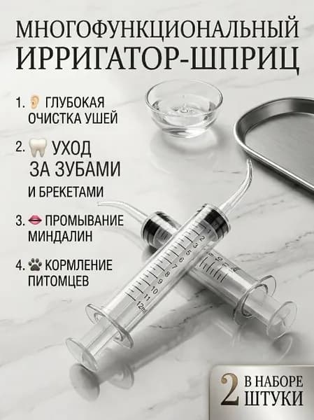 Шприц для промывания миндалин и горла, очищения ушей, шприц-ирригатор с тонким носиком-наконечником для удаления серных пробок, 12 мл, 2 шт