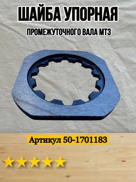 Шайба упорная промежуточного вала КПП трактора МТЗ Беларус 50-1701183