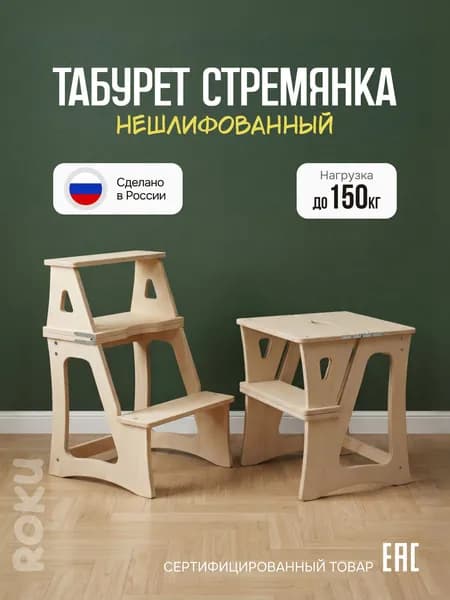 ROKU Табурет стремянка лестница 3 ступени деревянная складная