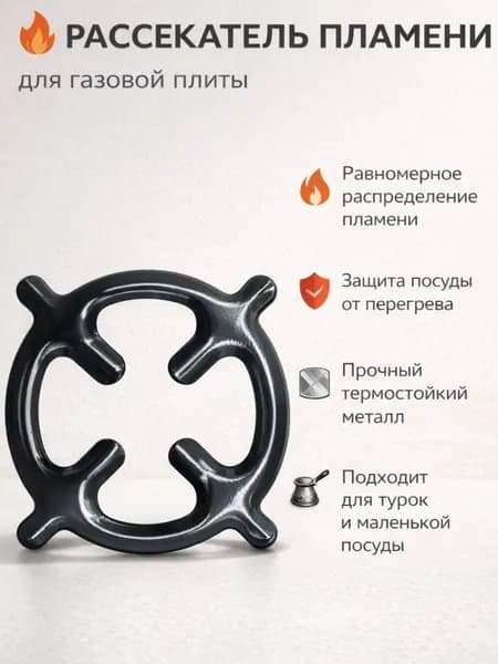 Рассекатель пламени, подставка для плиты