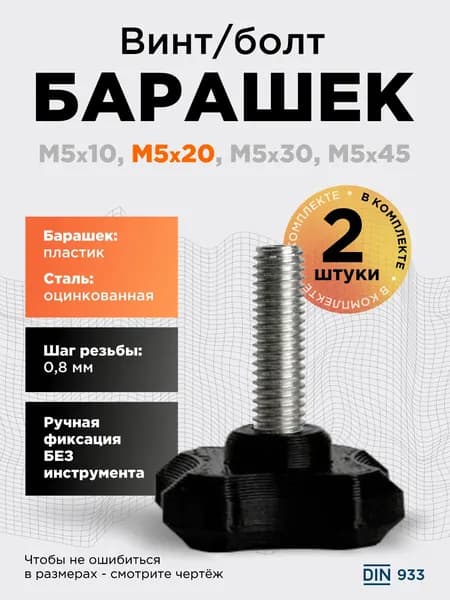 Винт-барашек М5x20 черный, 2 шт, болт с барашковой головкой, шаг резьбы 0,8 мм
