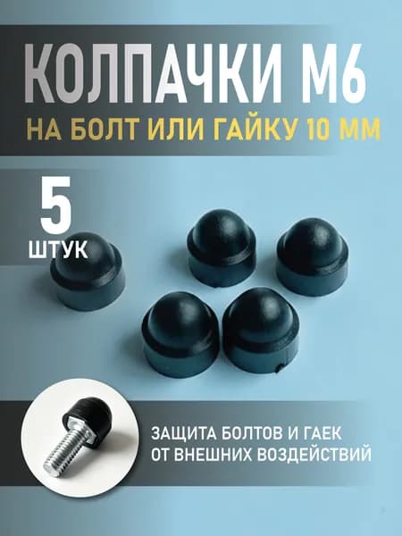 Колпачок на болт и гайку М6, 5 штук, черный, пластиковый