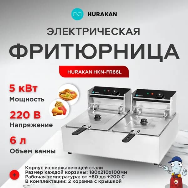 Фритюрница HKN-FR66L. Товар уцененный