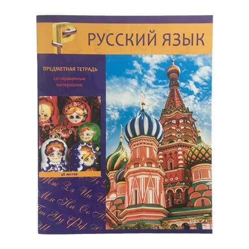 Тетрадь предметная русский язык 48 листов "Яркий ЭКО", в линию