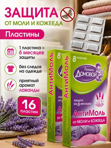 Домовой Прошка Антимоль пластины с ароматом Лаванда 8шт*2уп