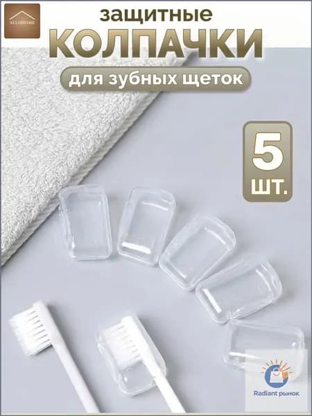 ALLOHOME Футляр для зубной щетки, 5 шт
