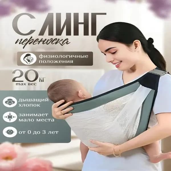 Слинг для новорожденных / Кенгуру / Переноска для детей
