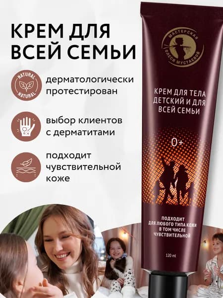 Крем для тела Детский и для всей семьи