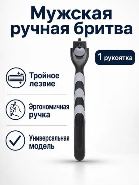 Бритва ручная T-образная с 3 лезвиями: только ручка, универсальная для мужчин
