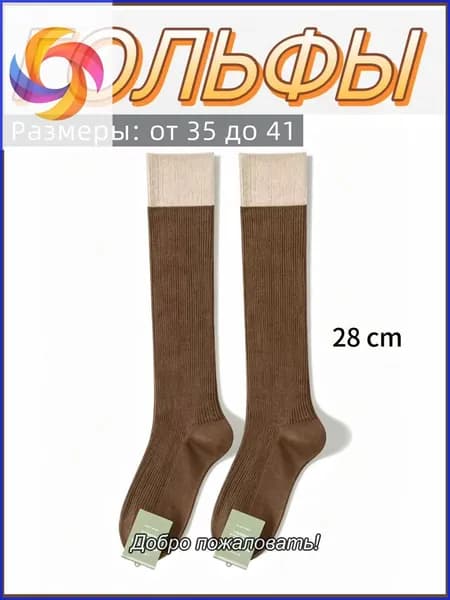 Гольфы женские, 1 пара